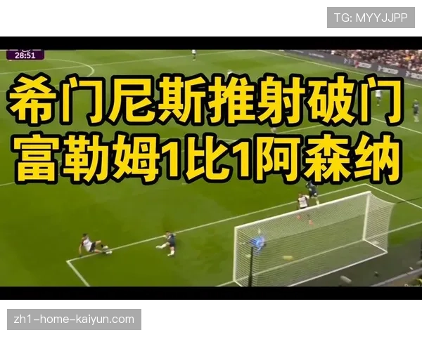 希门尼斯梅开二度 富勒姆客场展现高效进攻转换